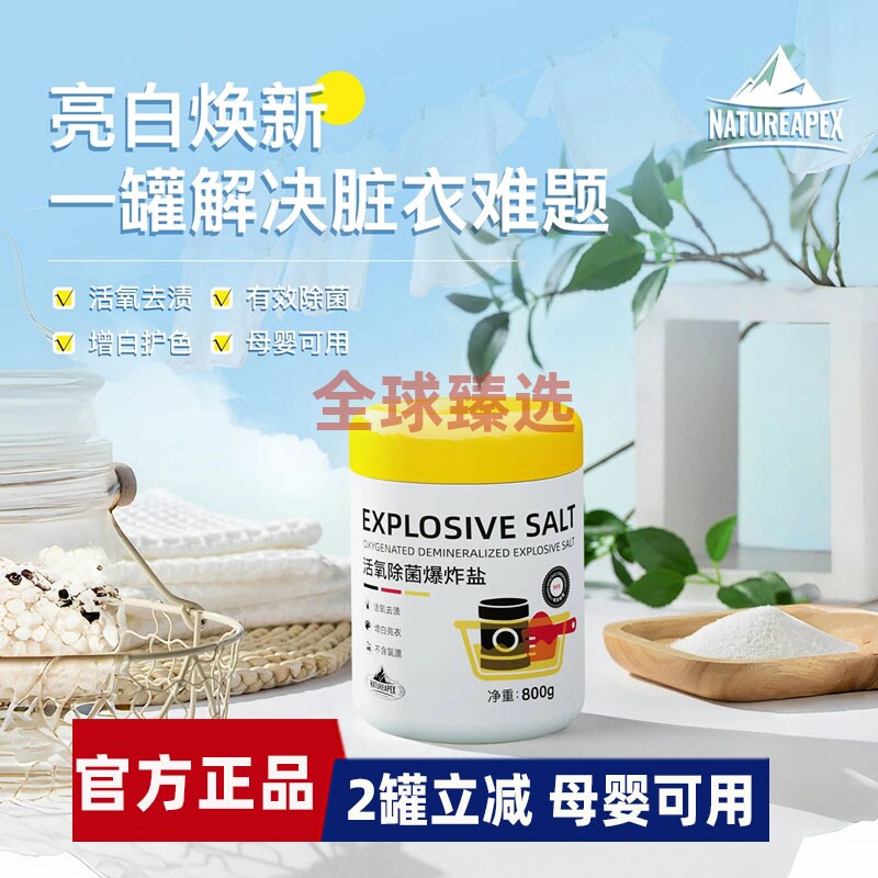 NATUREAPEX-冰川山脉活氧爆炸盐去渍除菌增白护色母婴可用