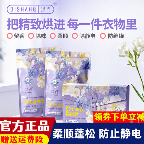 涤尚烘干机香衣片烘衣专用柔顺纸衣物留香防静电祛味熏香烘衣片