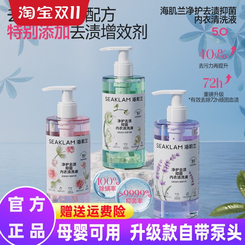海肌兰内衣清洗液5.0升级版亲柔洁净 去污除异味抑菌除螨孕婴可用