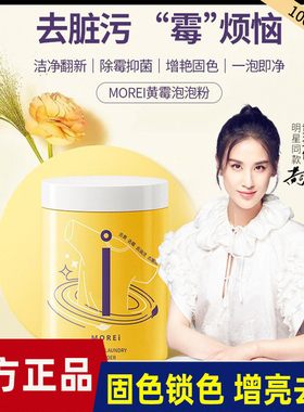 Morei亮白有氧泡洗粉黄霉净泡泡粉洗衣神器去污去黄洗白泡洗粉