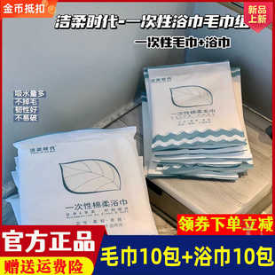 洁柔时代一次性绵柔毛巾+浴巾假期旅行出差用品超级实惠便携组合
