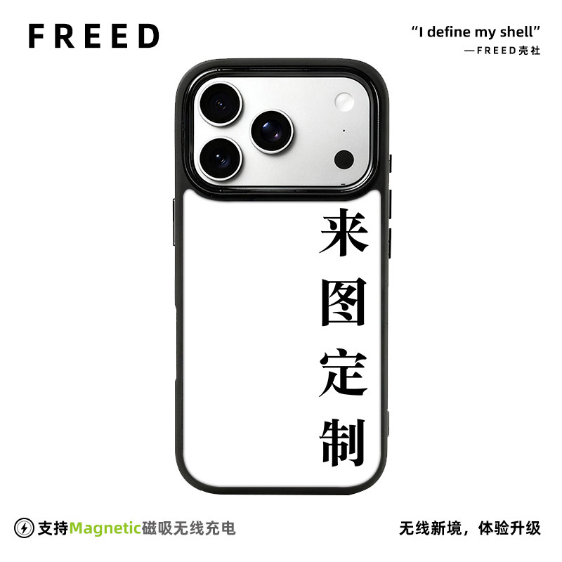 FREED来图定制适用于苹果17磁吸16全包相机键15磨砂14/13手机壳12