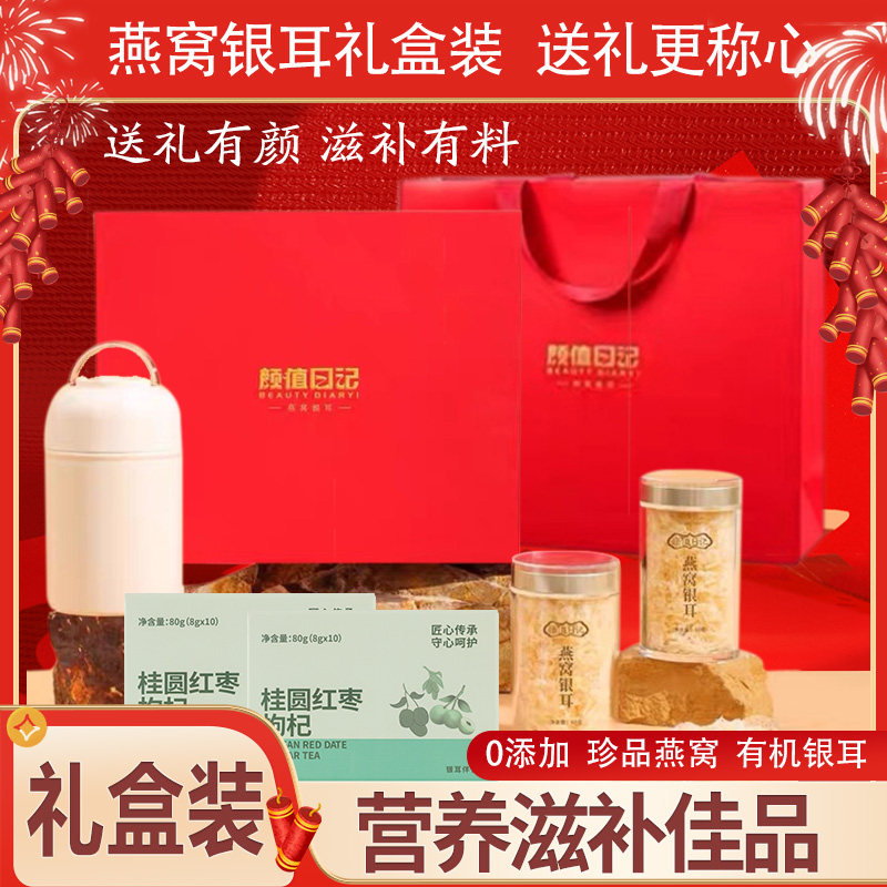 颜值日记银耳燕窝饮银耳羹礼盒新年过年送礼年货冲泡即食免煮速食