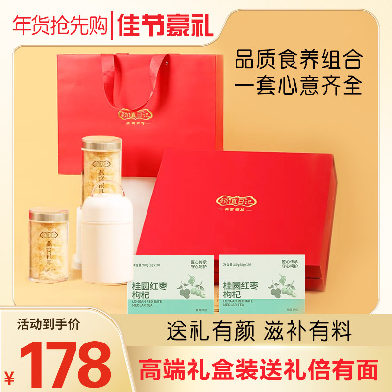 颜值日记燕窝银耳礼盒装过年中秋送礼年货冲泡银耳羹免煮金燕糯耳