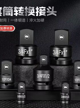 风炮套筒转接头1/23/4变径电动气动扳手变方变大变小变中转小转中