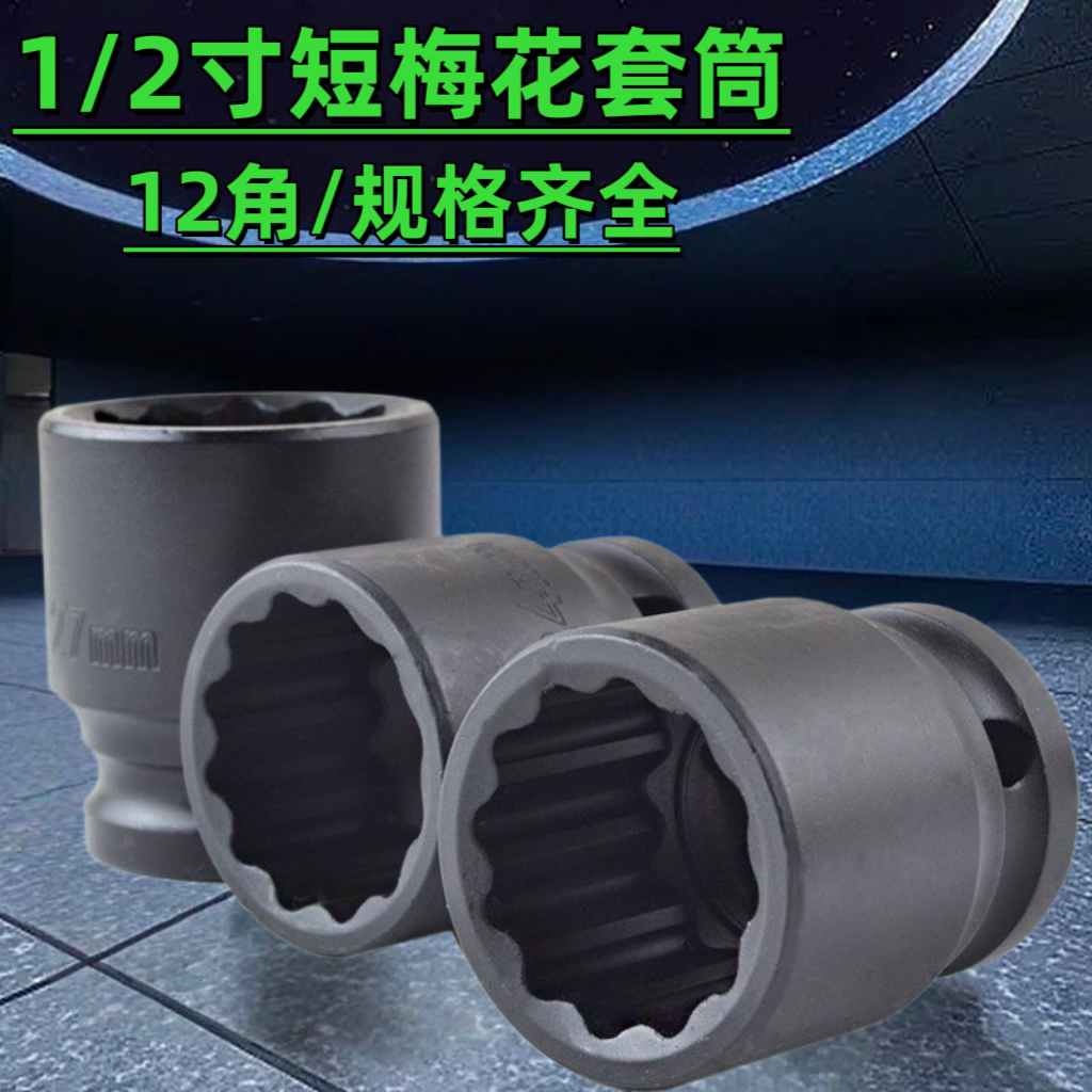 1/2寸短梅花套筒12角气动电动大飞小风炮头子8-36mm汽修工具加厚