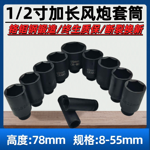 1/2寸加长风炮套筒12.7MM