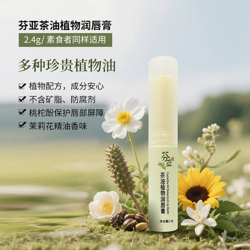 芬亚茶油植物润唇膏保湿无香精