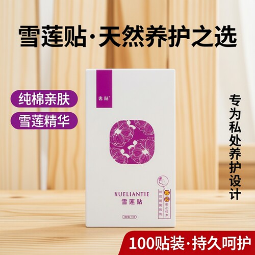 雪莲贴护垫奢尚100贴纯棉护理垫