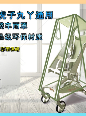 丸丫t2/小虎子口袋推车挡风雨罩婴儿车遛娃神器防风雨衣通用配件