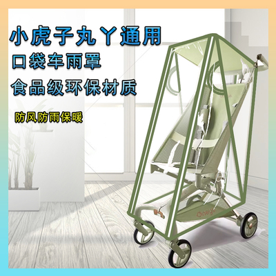 丸丫t2/小虎子口袋推车挡风雨罩婴儿车遛娃神器防风雨衣通用配件