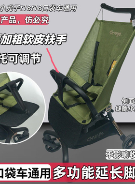 丸丫口袋车T2安全扶手小虎子T18口袋车安全围栏通用配件延长脚托