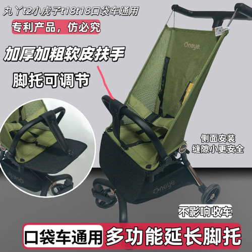 丸丫口袋车T2安全扶手小虎子T18口袋车安全围栏通用配件延长脚托