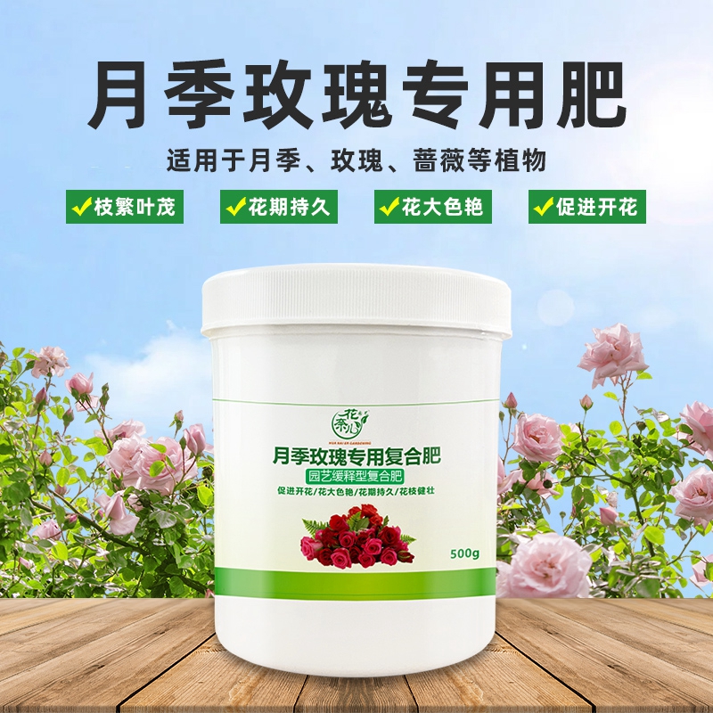 花奈儿园艺月季专用肥玫瑰肥