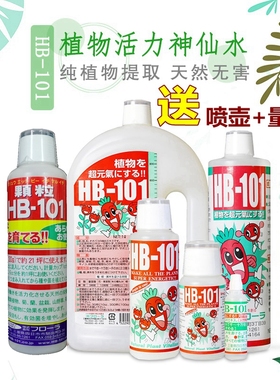 HB-101日本进口植物活力素 促根促分枝月季绣球多肉等 通用营养液