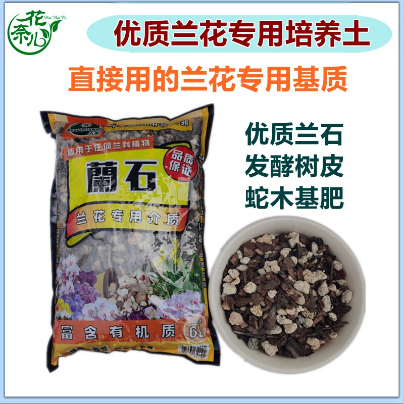 兰花培养基专用兰花植料陶基兰石腐殖土蝴蝶兰君子兰基质植料包邮