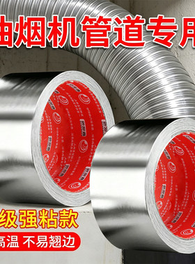 油烟机烟管防油缠绕铝箔胶带