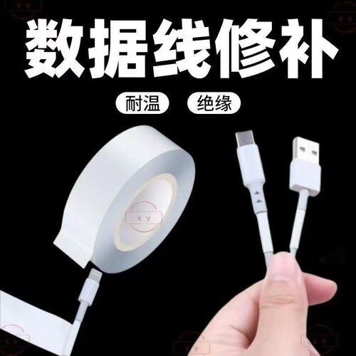 数据线破皮修补绝缘电工胶带断裂