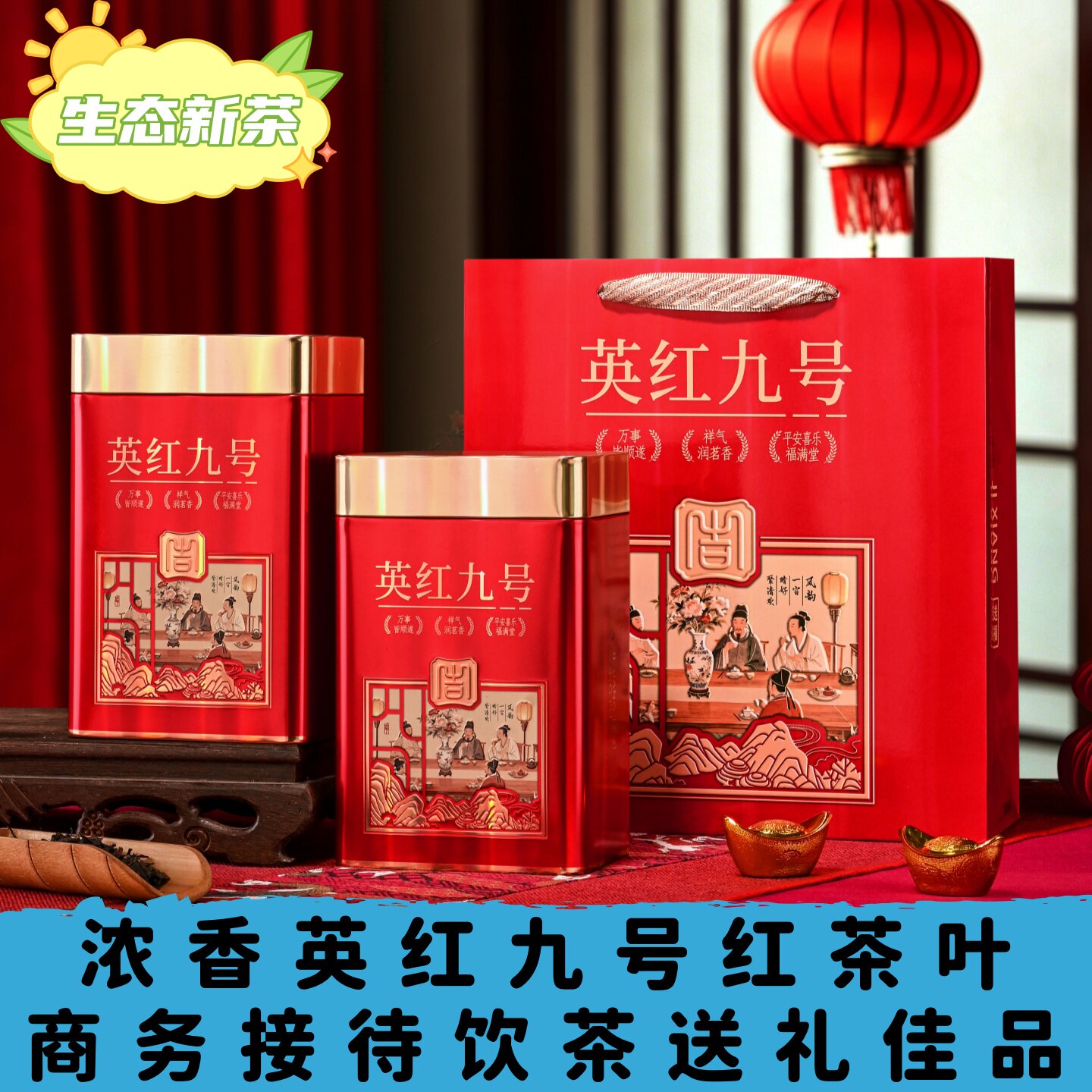 英红九号高山生态英德红茶叶浓香型蜜香红茶公司单位商务接待茶