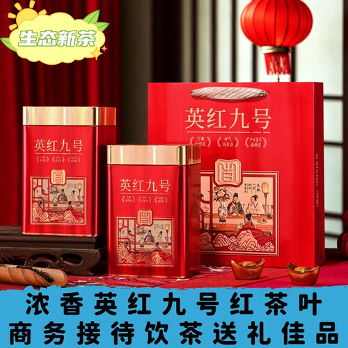 英红九号红茶叶公司单位接待用茶