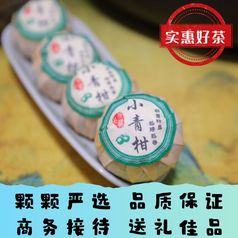 2#新会小青柑天然生晒柑普茶叶商务接待饮茶散茶小泡包装礼品盒装