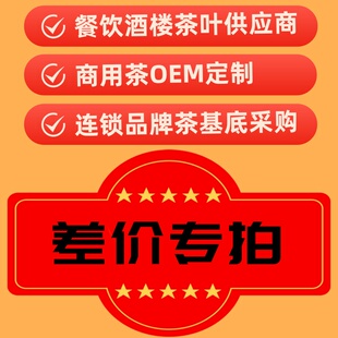 差价专拍 公司单位商务用茶 餐饮酒楼商用茶叶 私人订制礼盒茶礼