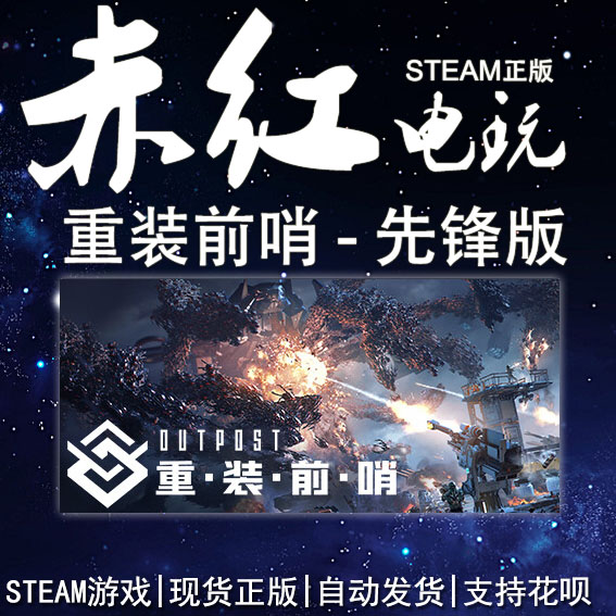 STEAM PC 正版 Outpost: Infinity Siege 重装前哨 - 先锋版 电玩/配件/游戏/攻略 STEAM 原图主图