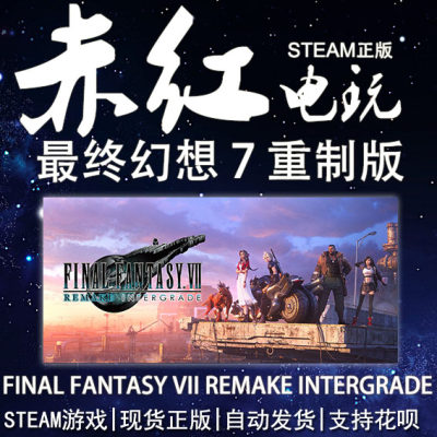 Steam最终幻想7重置版