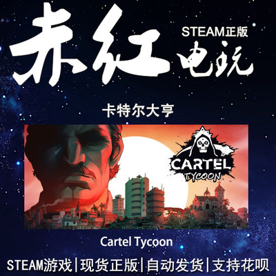 PC中文正版Steam 卡特尔大亨 Cartel Tycoon