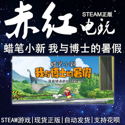 STEAM蜡笔小新我与博士的暑假