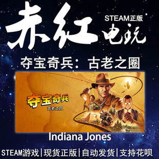 steam PC版 夺宝奇兵:古老之圈 Indiana Jones 国区 好友送礼