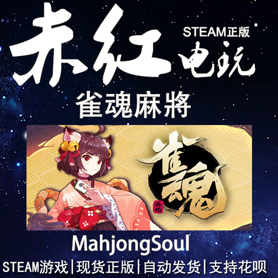 steam雀魂代充月卡辉玉充值