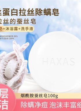烟酰胺蛋白蚕丝皂美清洁白面部除螨控油洗脸澡沐浴手工精油香肥皂