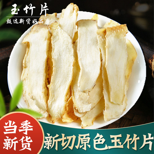 【今日活动价】精选湘玉竹片500g