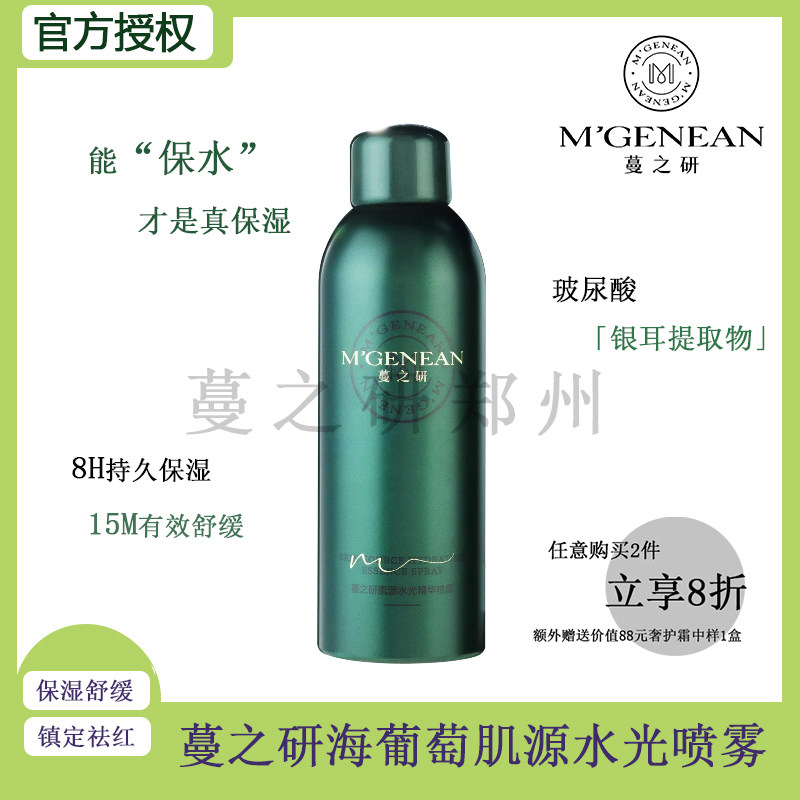 蔓之研海葡萄水光精华喷雾水润清爽补水舒缓修复泛红敏感保湿喷