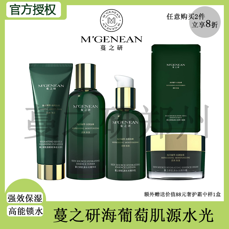 蔓之研海葡萄肌源平衡精华水肌源水光水乳霜精华补水保湿爽肤水