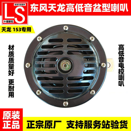 原厂配件东风天龙天锦大力神153高低音电喇叭24V高低音盆形电喇叭