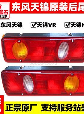 东风天锦VR原装KR超亮LED后尾灯