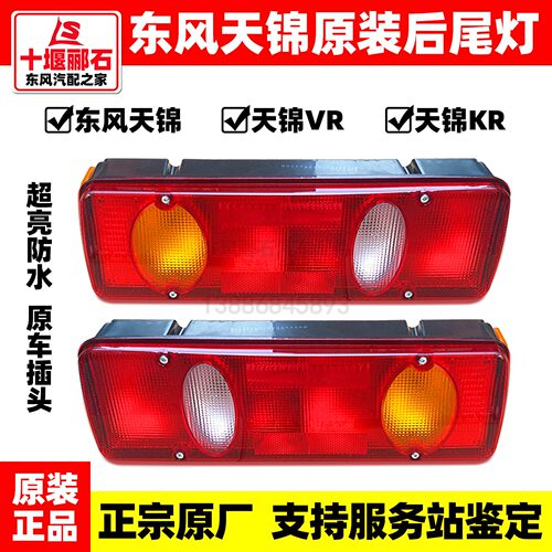 东风天锦VR原装KR超亮LED后尾灯