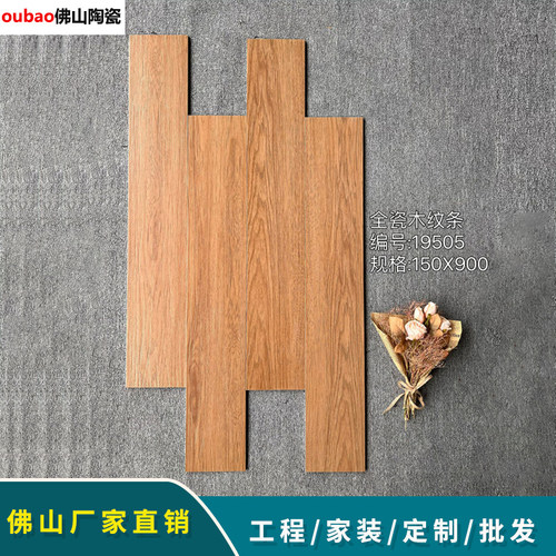 广东佛山厂家直销900X150木纹瓷砖 客厅房间酒店仿实木纹地板砖