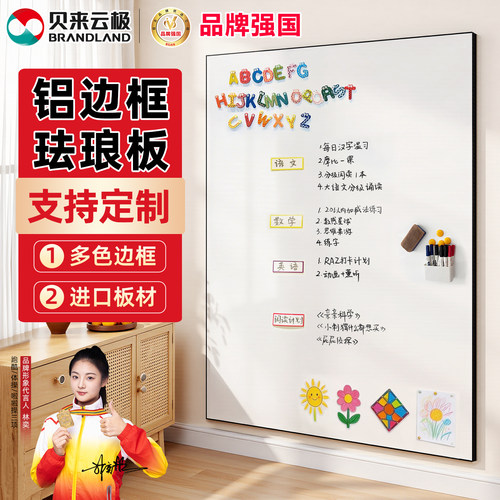 贝来云极家居磁吸白板珐琅板铝框