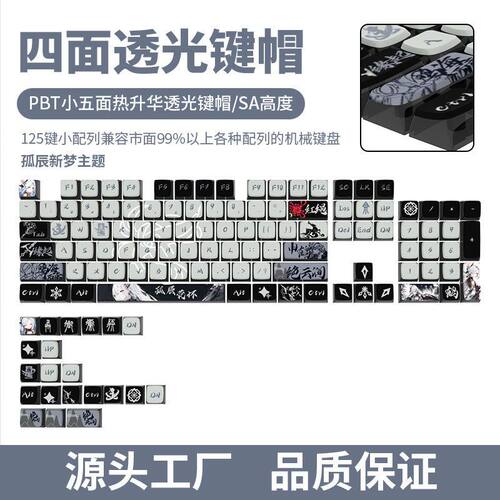 孤辰新梦主题键帽SA高度四面透PBT热升华工艺球帽布丁 125键全套