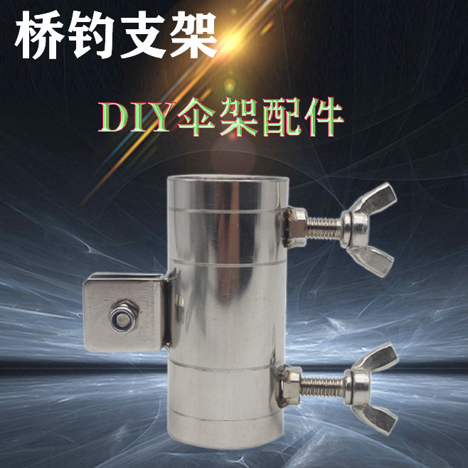 桥钓支架DIY不锈钢伞架自改配件