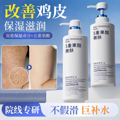 果酸身体乳改善鸡皮肤去除疙毛瘩囊角保化湿滋润皮肤干燥补水神器