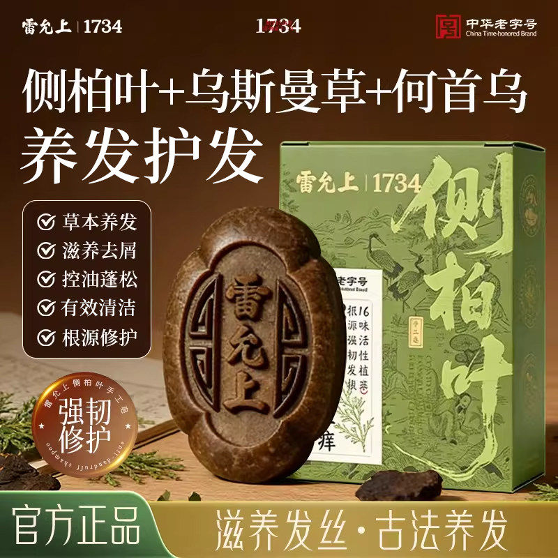雷允上侧柏叶手工洗发皂何首乌草本滋养洗头护发控油去屑