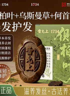 雷允上侧柏叶手工洗发皂何首乌草本滋养洗头护发控油去屑