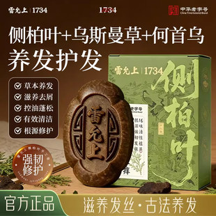 雷允上侧柏叶手工洗发皂何首乌草本滋养洗头护发控油去屑
