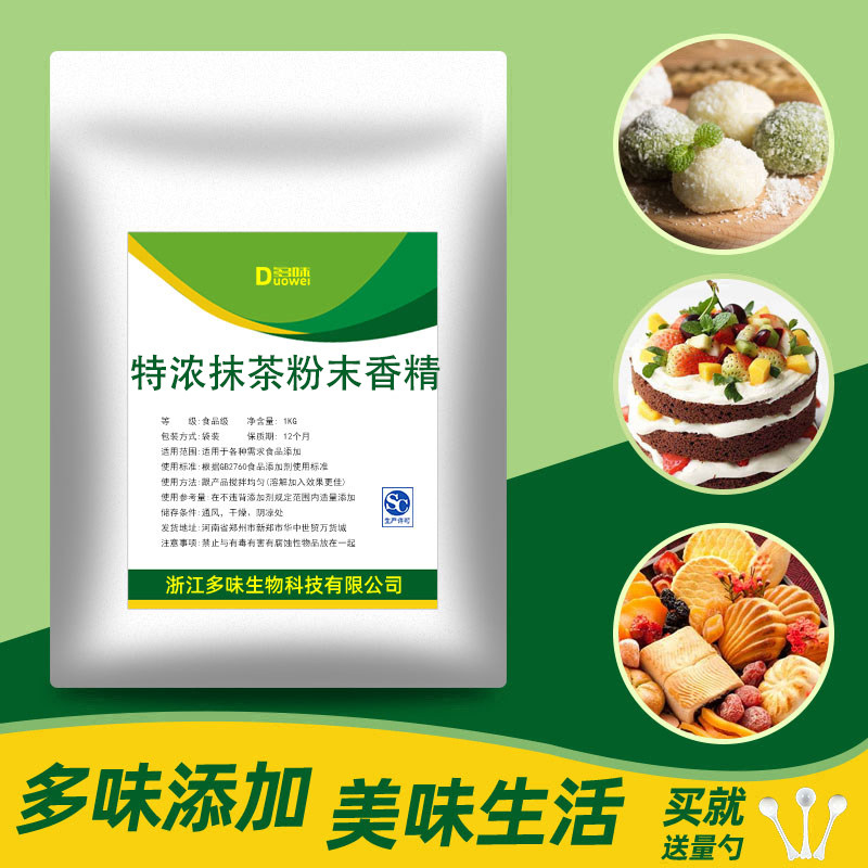 食品级特浓抹茶粉末香精 添加剂抹茶味烘焙馅料冲饮类专用香精