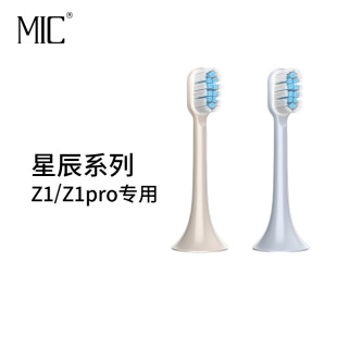MIC星辰系列Z1 专用牙刷头替换头 Z1pro原装