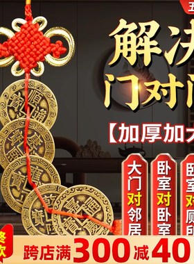 速发五钱门对门纯黄铜挂件铜钱摆件大五中国结客厅卧室